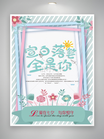 七夕情人节节日宣传海报