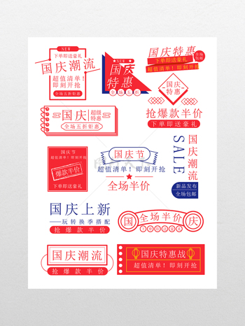 國慶電商活動促銷標簽字體模板
