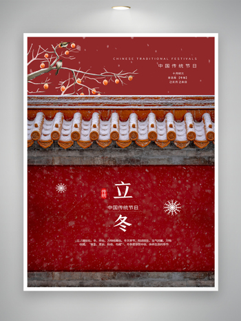 中国传统节日立冬节气海报