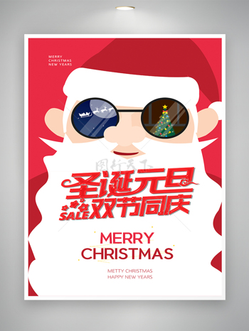 圣诞节元旦节双节同庆创意简约海报