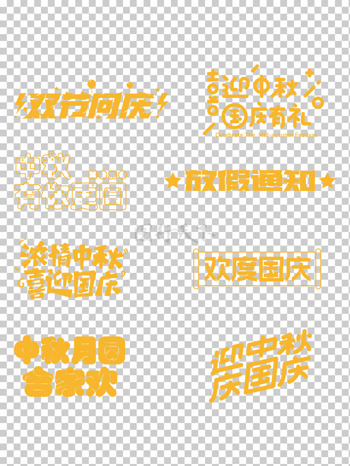 中秋国庆字体设计素材