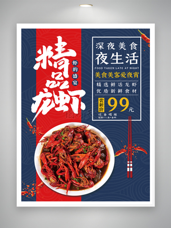 小龍蝦美食宣傳海報