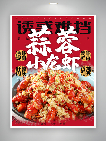 蒜蓉小龍蝦美食宣傳海報