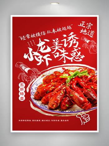 小龍蝦美食促銷宣傳海報
