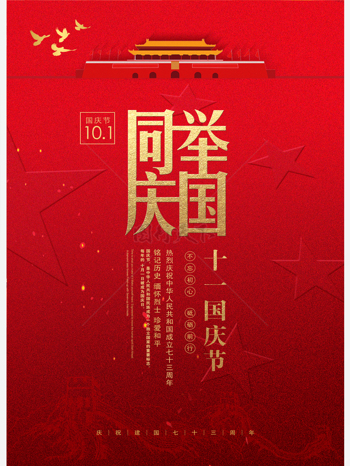 紅色大氣舉國同慶 國慶節宣傳海報