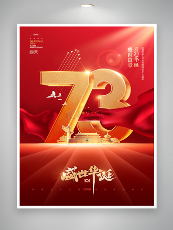 創新國慶節73周年海報圖片