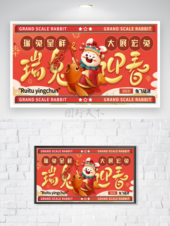 喜庆2023兔年宣传活动展板图片