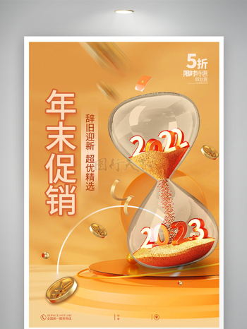2023創意跨年沙漏橙色3D年末促銷海報設計