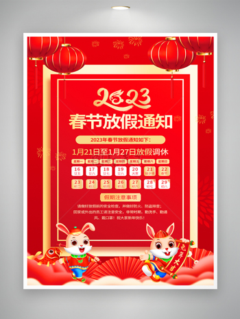 2023兔年春節放假通知宣傳海報