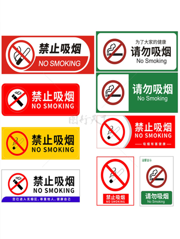 禁止吸烟九大样式图标