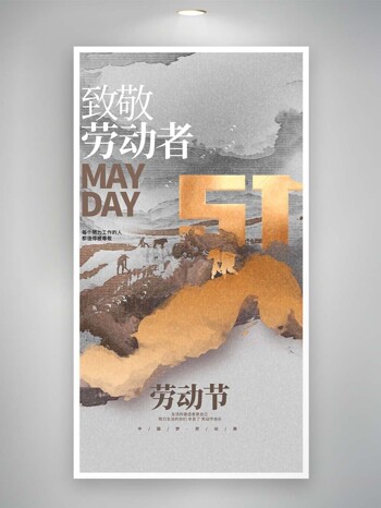 中国梦劳动美五一大气泼墨质感海报