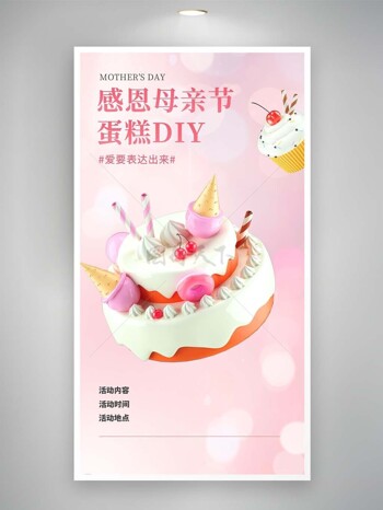 爱要表达出来母亲节蛋糕DIY粉色宣传海报