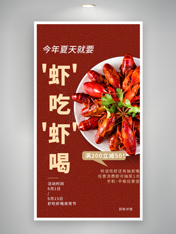 趣味虾吃虾喝夜宵节活动促销海报