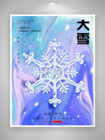 紫色漸變大雪節(jié)氣宣傳海報(bào)