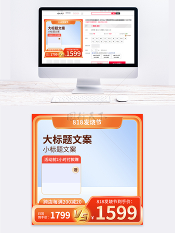 818发烧节橙色微立体电商主图