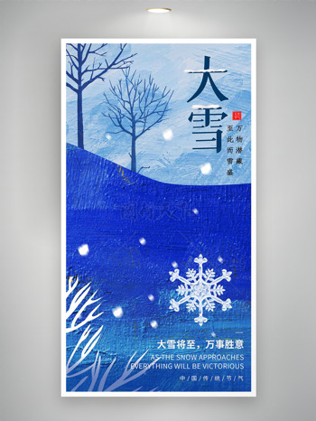 油畫風(fēng)藍(lán)色漸變大雪節(jié)氣海報