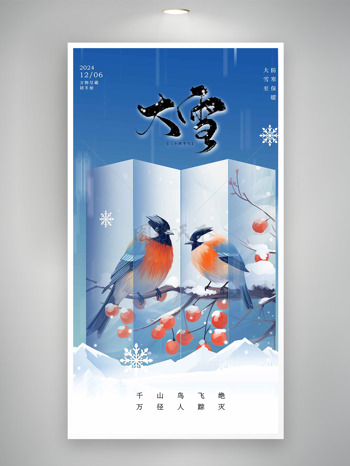 新中式喜鵲屏風(fēng)大雪節(jié)氣宣傳海報(bào)