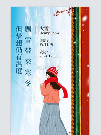 新中式紅墻古風(fēng)人物大雪節(jié)氣海報(bào)