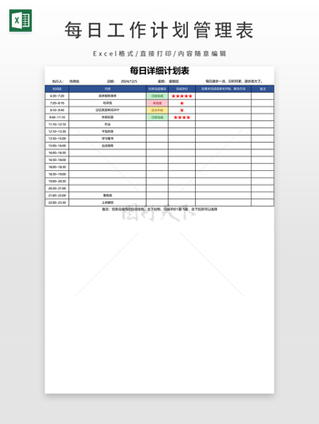 每日工作计划管理表