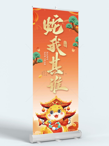 新中式燈籠松樹(shù)蛇我其誰(shuí)掛布吊旗