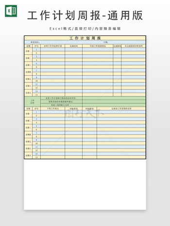 工作计划周报--通用版