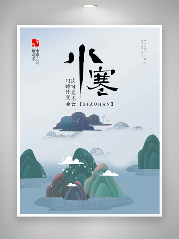 新中式山水祥云小寒節(jié)氣海報(bào)