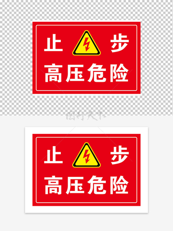 高壓危險(xiǎn)請(qǐng)止步安全警示牌