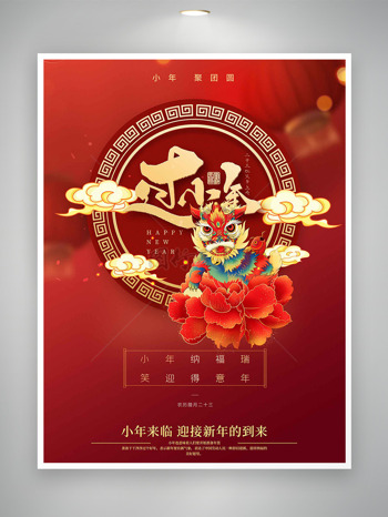 創(chuàng)意祥云小年來襲團圓祝福海報