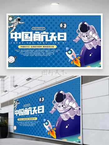 簡約藍(lán)色背景動(dòng)漫二次元航天員插畫中國航天日展板