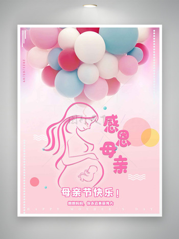 母親節(jié)粉色溫馨彩色氣球元素手繪孕媽媽插畫(huà)感恩母親海報(bào)
