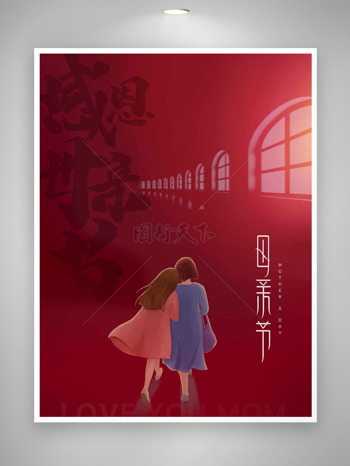 感恩母親節(jié)創(chuàng)意手繪母女并肩同行背景海報(bào)
