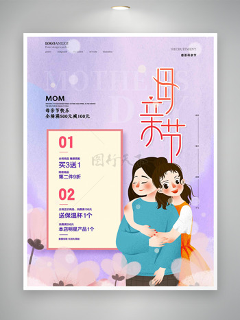 紫色主題浪漫花朵元素母親節(jié)促銷(xiāo)海報(bào)