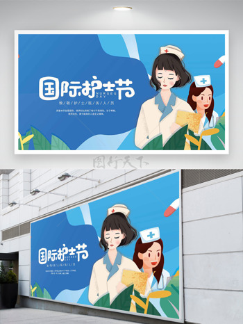 國際護(hù)士節(jié)護(hù)士插畫藍(lán)色背景展板
