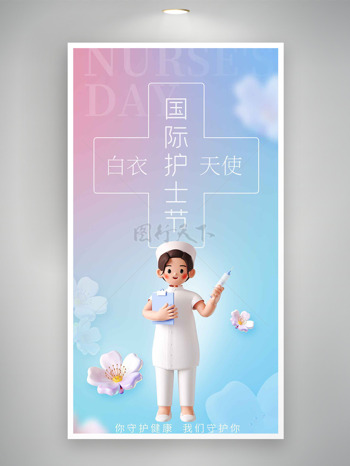 簡約清新粉藍(lán)漸變國際護(hù)士節(jié)海報(bào)