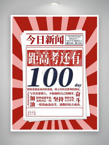 高考加油奮力一搏倒計(jì)時(shí)宣傳創(chuàng)意設(shè)計(jì)海報(bào)