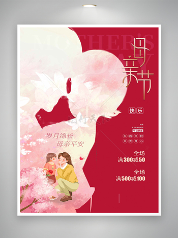 母親節(jié)快樂節(jié)日宣傳唯美溫馨創(chuàng)意海報(bào)