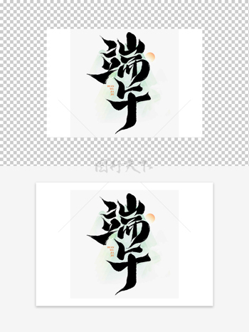 端午黑色藝術(shù)毛筆字設(shè)計(jì)