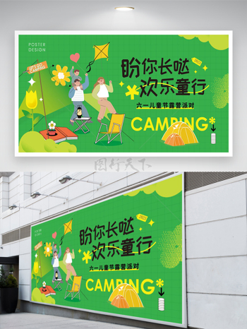 六一兒童節(jié)露營派對(duì)活動(dòng)宣傳清新創(chuàng)意展板