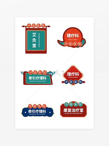 國潮手繪風(fēng)中醫(yī)醫(yī)院科室門牌導(dǎo)視牌