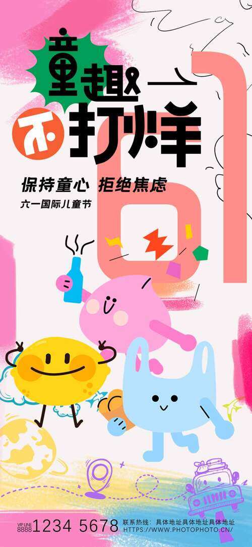 六一國際兒童節(jié)童趣不打烊創(chuàng)意海報