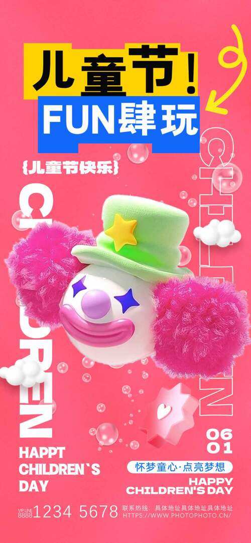 兒童節(jié)fun肆玩粉色背景小丑插畫海報