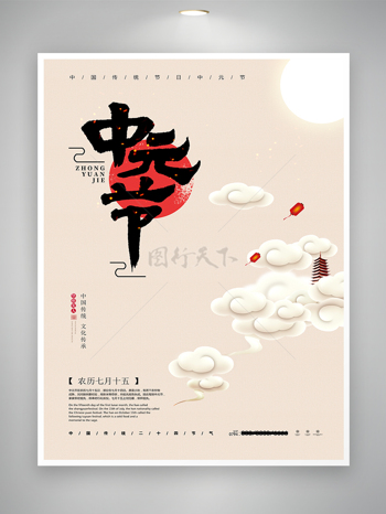 中国传统节日-中元节节日海报