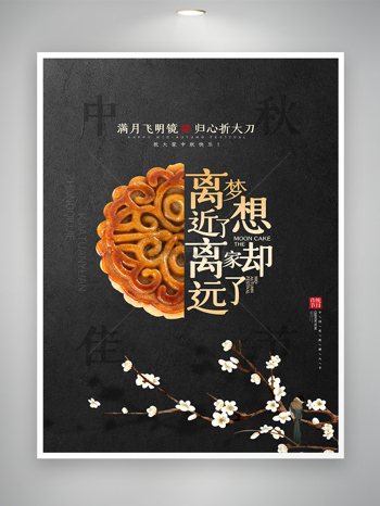 中秋节月饼文字创意海报