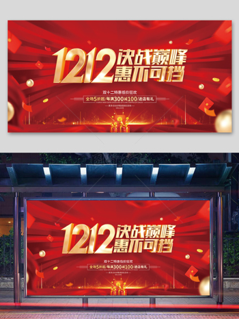 双12狂欢节宣传展板
