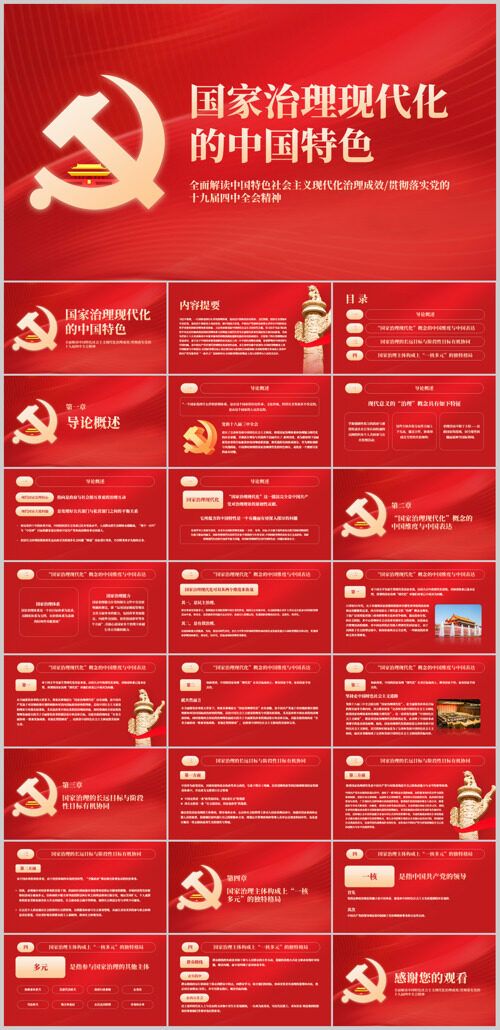 党政国家治理现代化的中国特色ppt模板