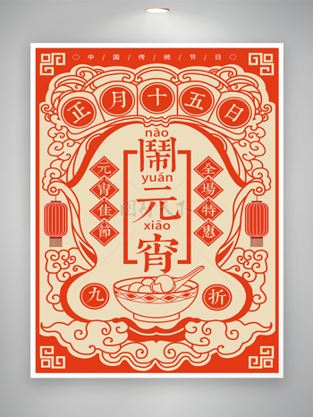 红色喜庆剪纸风正月十五元宵节促销宣传海报