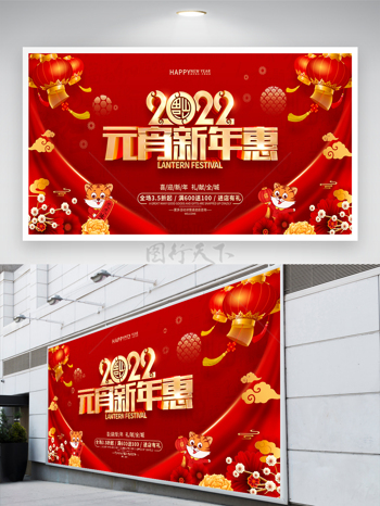 红色喜庆卡通风2022元宵节优惠促销宣传展板