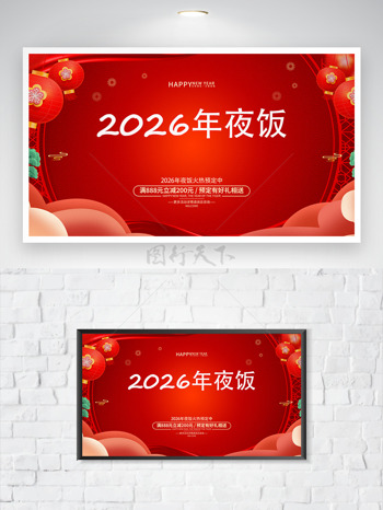 新年快乐马年大吉2026年夜饭火爆预订海报