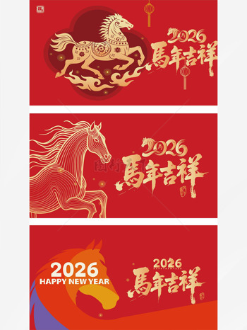 2026马年吉祥红色背景骏马迎春主题展板