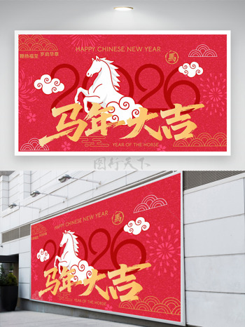 鞭扬福至岁启华章马年大吉红色展板